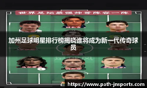 加州足球明星排行榜揭晓谁将成为新一代传奇球员