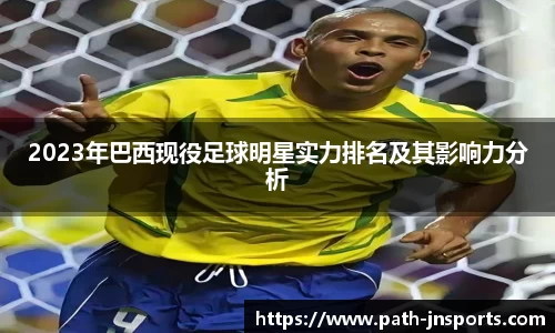 2023年巴西现役足球明星实力排名及其影响力分析
