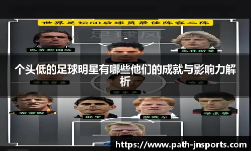 个头低的足球明星有哪些他们的成就与影响力解析